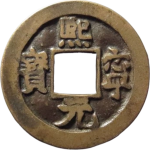 熙宁元宝长宁背四出母钱正面图