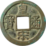 皇宋通宝瘦字细缘楷书正面图