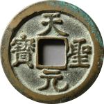 天圣元宝长孔母钱正面图