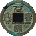 元丰通宝昂元小字降元正面图