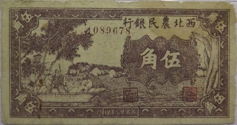 民国二十九年西北农民银行伍角背面图