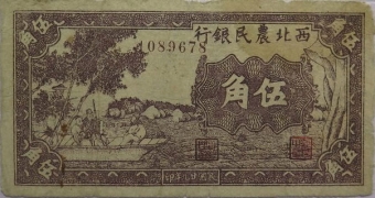 民国二十九年西北农民银行伍角正面图