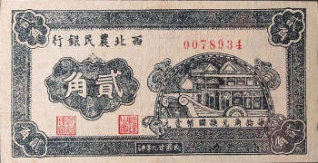 民国二十九年西北农民银行贰角正面图