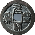 元丰通宝折二狭元背上仰月正面图