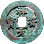 祥符元宝阔缘正面图