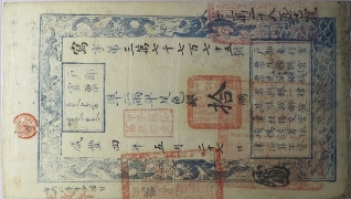 清朝纸币户部官票拾两咸丰四年正面图