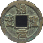 绍圣元宝广穿昂宝俯绍正面图