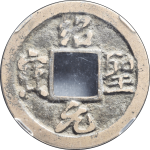 绍圣元宝广穿行书母钱正面图