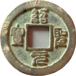绍圣元宝背上月篆书正面图