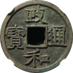 政和通宝幺小政正面图