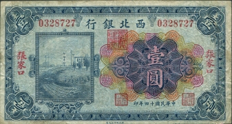 民国十四年西北银行壹圆(张家口)正面图