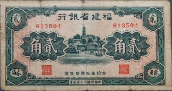 民国二十五年福建省银行贰角正面图