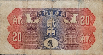 民国二十五年福建省银行贰角背面图