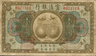 民国无纪年富滇银行壹圆正面图