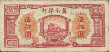 民国三十七年翼南银行伍佰圆正面图