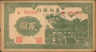 民国二十八年翼南银行贰圆正面图