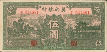 民国二十八年翼南银行伍圆正面图
