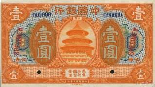 民国七年中国银行壹圆美国钞票公司(江西)样票正面图