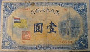 伪满洲国钱币满洲中央银行壹圆正面图
