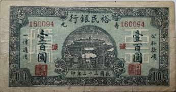 民国三十三年裕民银行壹百圆(寿光)正面图