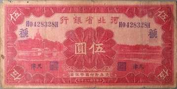 民国二十三年河北省银行伍圆(天津/褫)正面图