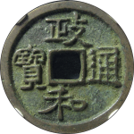 政和通宝狭穿大字背四决正面图