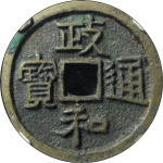政和通宝狭穿宽通隶书正面图