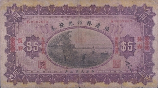 民国三年殖边银行兑换券伍圆(长春)背面图