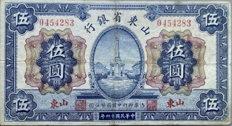 民国十四年山东省银行伍圆蓝票(山东)正面图
