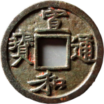 宣和通宝背陕铁母异和正面图