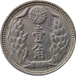伪满洲国钱币大满洲国壹角康德九年背面图