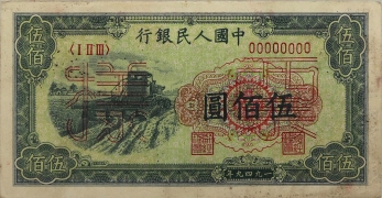 民国三十八年中国人民银行伍佰圆收割机样票正面图