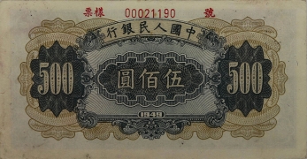 民国三十八年中国人民银行伍佰圆收割机样票背面图