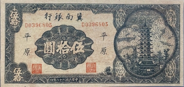 民国二十八年冀南银行伍拾圆(平原)正面图