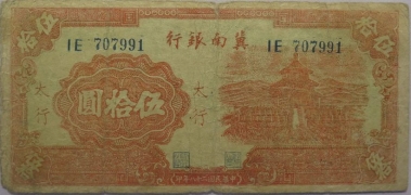 民国二十八年冀南银行伍拾圆(太行)正面图
