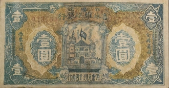 苏区钱币鄂豫皖省苏维埃银行壹圆正面图