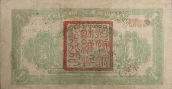 苏区钱币鄂豫皖省苏维埃银行壹圆背面图