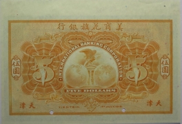 民国七年美商花旗银行伍圆(天津)样票背面图