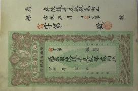 清朝纸币陕西大清银行贰两宣统年造正面图