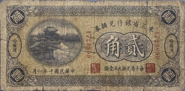 民国十年东三省银行兑换券贰角财政部(哈尔滨)背面图