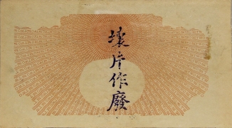 民国八年上海四明银行贰圆试样票背面图