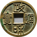 政和通宝重和样大字篆书正面图