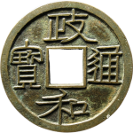 政和通宝重和样大字隶书正面图