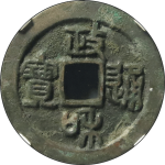 政和通宝折二小字厚肉正面图