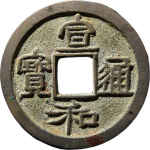 宣和通宝折二小字阔和试铸正面图