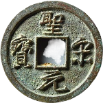 圣宋元宝美制广穿小字行书正面图