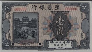 民国无纪年殖边银行壹圆样票正面图