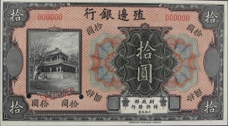 民国无纪年殖边银行拾圆样票正面图