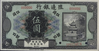 民国无纪年殖边银行伍圆样票正面图