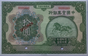 民国十三年中国实业银行拾圆样票正面图